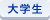 大学生