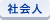 社会人