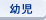 幼児