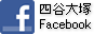 四谷大塚Facebook