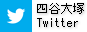 四谷大塚Twitter