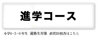 四谷大塚 でてこい、未来のリーダーたち。