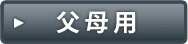 保護者用