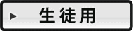 生徒用