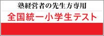 塾経営者の先生方のための 特設専用サイト
