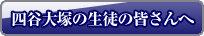 四谷大塚の皆さんへ