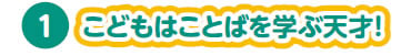 こどもはことばを学ぶ天才!