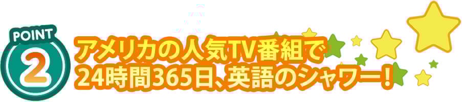 アメリカの人気テレビ番組で24時間365日英語のシャワー!