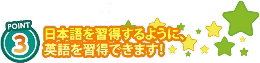 日本語を習得するように英語を習得できます!