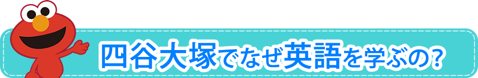 なぜ四谷大塚で英語を学ぶの?