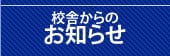 校舎からのお知らせ