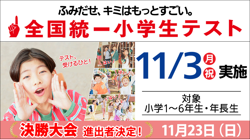 全国統一小学生テスト決勝大会