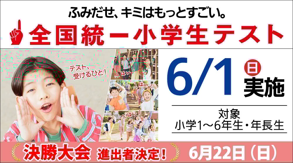 全国統一小学生テスト決勝大会