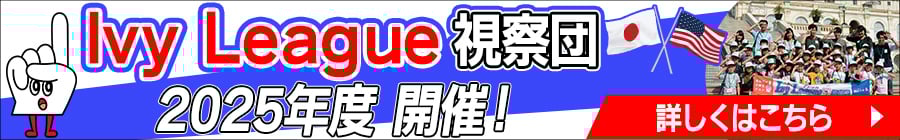 ivyleague視察団今年も開催