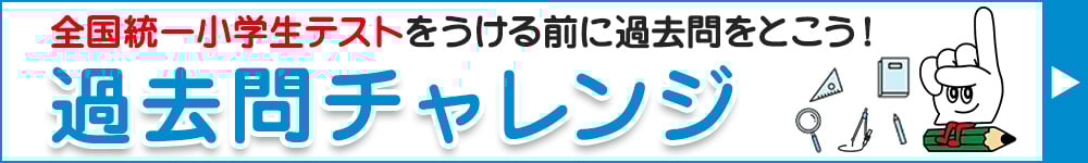 過去問チャレンジ