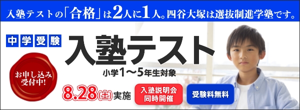 中学受験塾 四谷大塚ドットコム でてこい 未来のリーダーたち