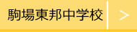 駒場東邦中学校