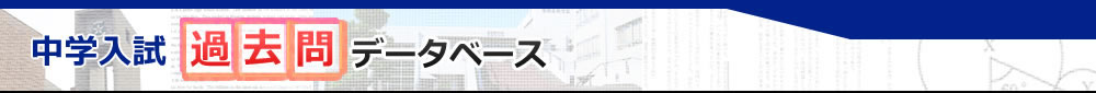 中学入試　過去問データベース