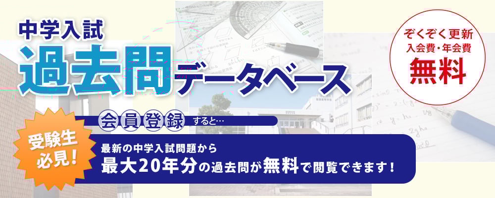 中学入試　過去問データベース