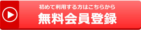 無料会員登録