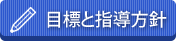 目標と指導方針