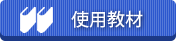 使用教材