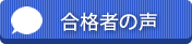 合格者の声