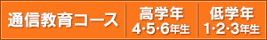 通信教育