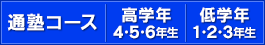 通塾コース