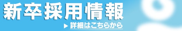 新卒採用情報はこちら