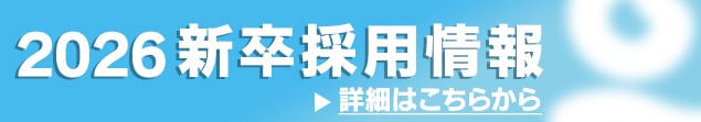 2026新卒採用情報はこちら