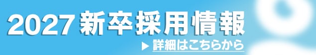 2027新卒採用情報はこちら