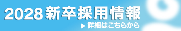 2028新卒採用情報はこちら