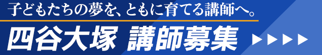 四谷大塚講師募集