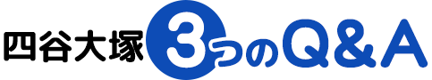 四谷大塚 3つのQ&A