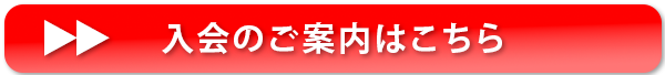 入会のご案内はこちら