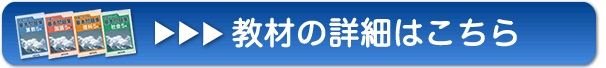 教材の詳細はこちら