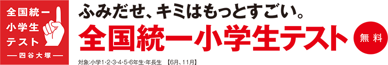 全国統一小学生テスト