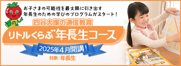 リトルくらぶ「年長生コース」