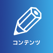コンテンツ