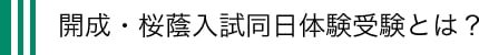 開成・桜蔭同日体験受験とは？