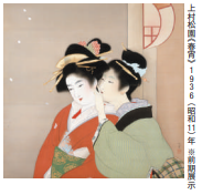 ３．「美しい人びと 松園からローランサンまで」