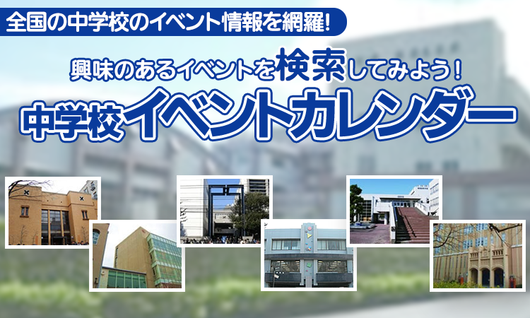 中学校イベントカレンダー｜中学受験の四谷大塚