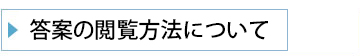 答案閲覧方法
