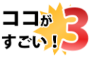 ココがすごい！3