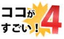 ココがすごい！4