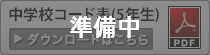 中学コード表(5年)
