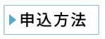 申し込み方法