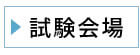 会場