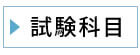 科目